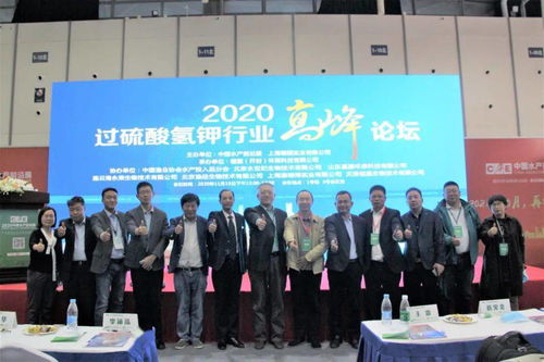 水產(chǎn)領(lǐng)域具有里程碑意義的一次會(huì)議,2020過硫酸氫鉀行業(yè)高峰論壇紀(jì)實(shí)