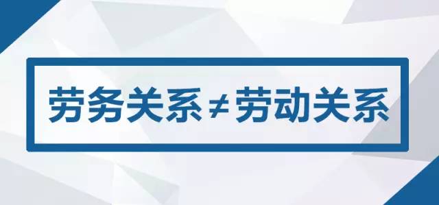 服務(wù)關(guān)系與勞動(dòng)關(guān)系的區(qū)別 職場(chǎng)新人必須掌握的關(guān)鍵一課