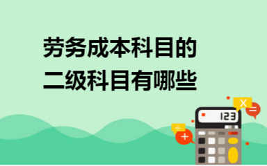 勞務(wù)成本科目的二級(jí)科目設(shè)置及勞務(wù)服務(wù)相關(guān)解析