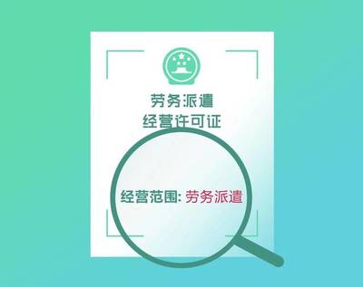 人力資源服務許可證與勞務派遣許可證 核心區別詳解